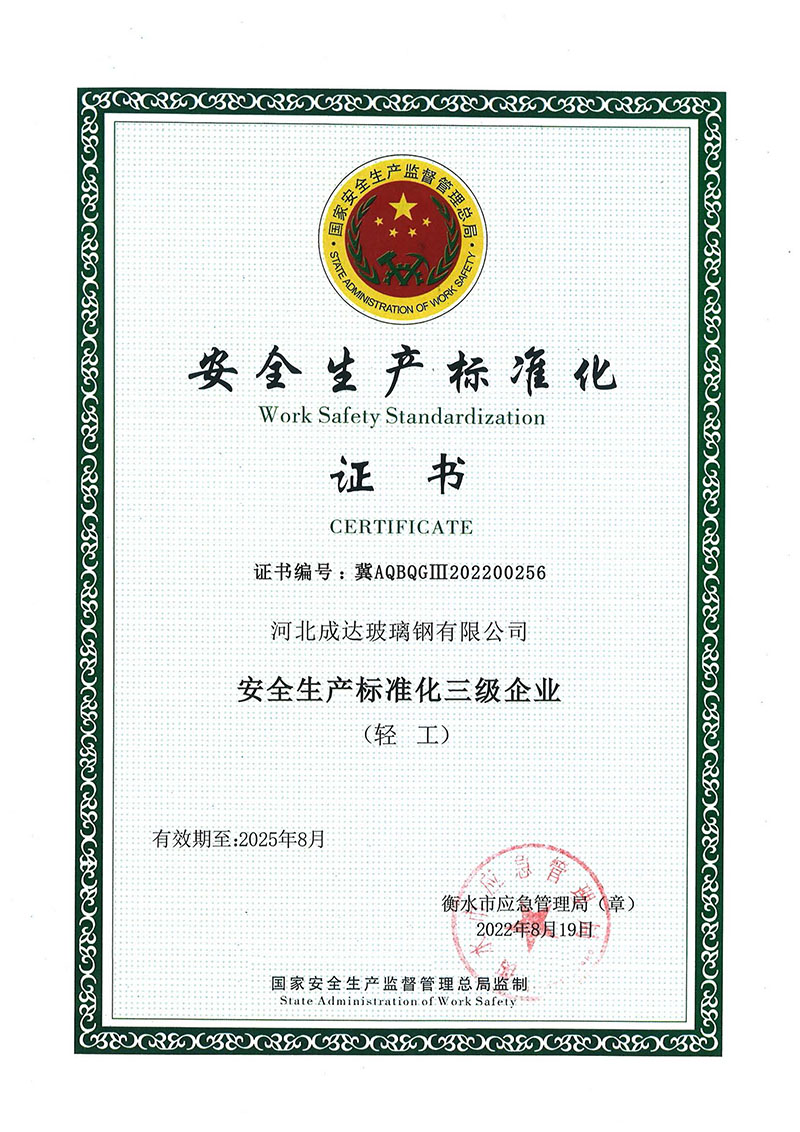 安全生产标准化证书